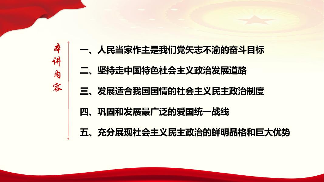 第十五讲 用更加健全的制度体系保证人民当家作主.pdf