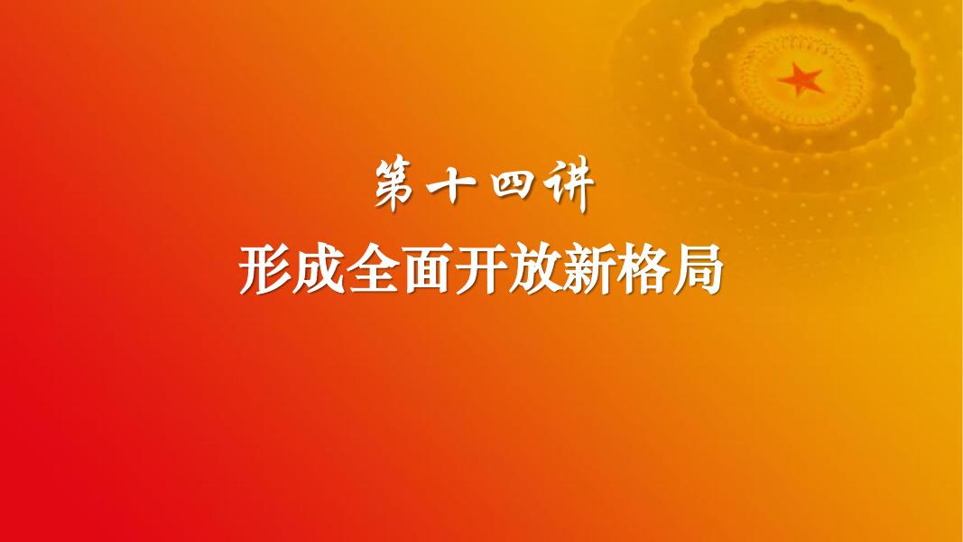 第十四讲 形成全面开放新格局.pdf