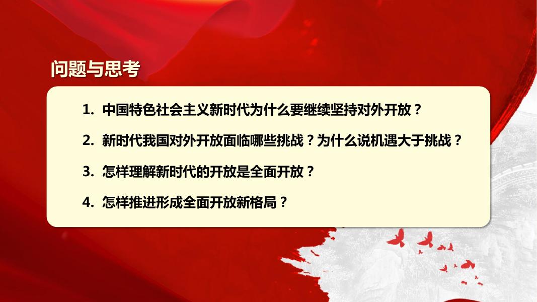 第十四讲 形成全面开放新格局.pdf