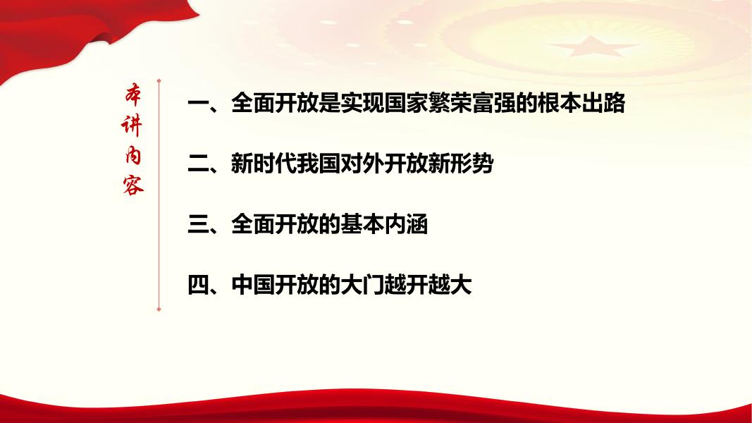 第十四讲 形成全面开放新格局.pdf