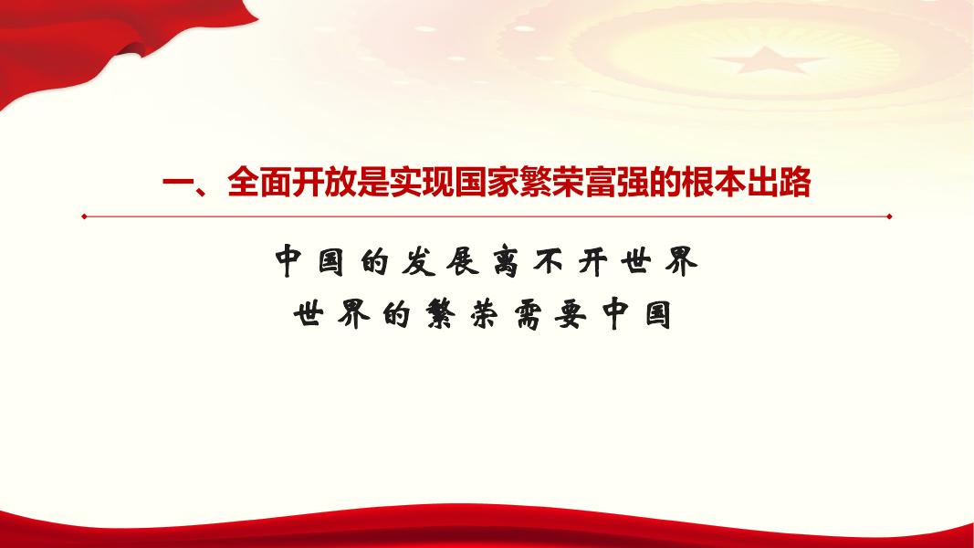 第十四讲 形成全面开放新格局.pdf
