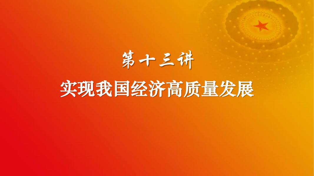第十三讲 实现我国经济高质量发展.pdf
