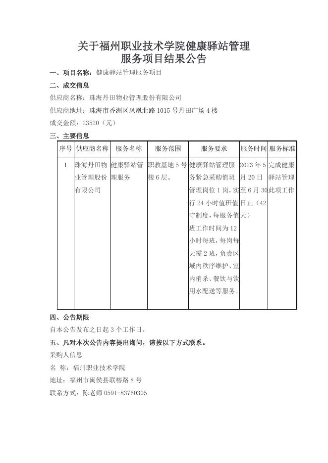 关于紧急采购健康驿站管理服务项目结果公告.docx