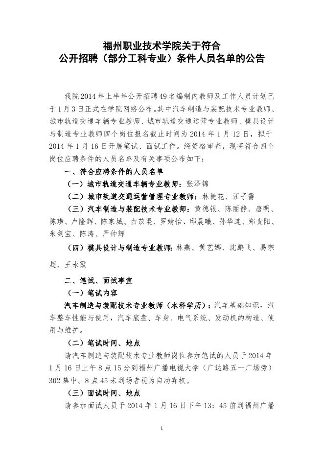 福州职业技术学院关于符合公开招聘（部分工科专业）条件人员名单的公告.doc