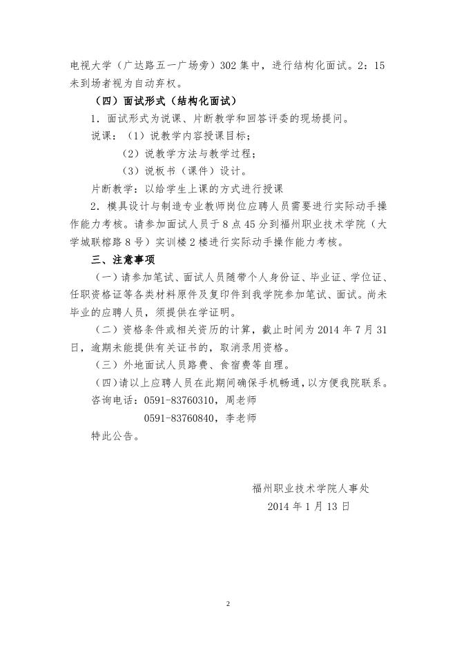 福州职业技术学院关于符合公开招聘（部分工科专业）条件人员名单的公告.doc
