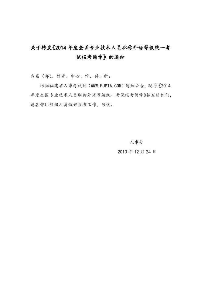 关于转发《2014年度全国专业技术人员职称外语等级统一考试报考简章》的通知.doc
