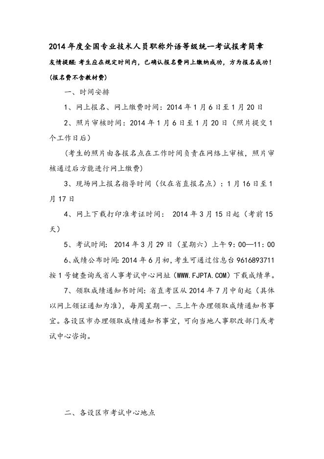 关于转发《2014年度全国专业技术人员职称外语等级统一考试报考简章》的通知.doc