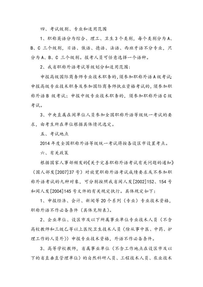 关于转发《2014年度全国专业技术人员职称外语等级统一考试报考简章》的通知.doc