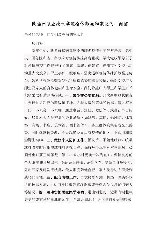 致福州职业技术学院全体师生和家长的一封信.docx