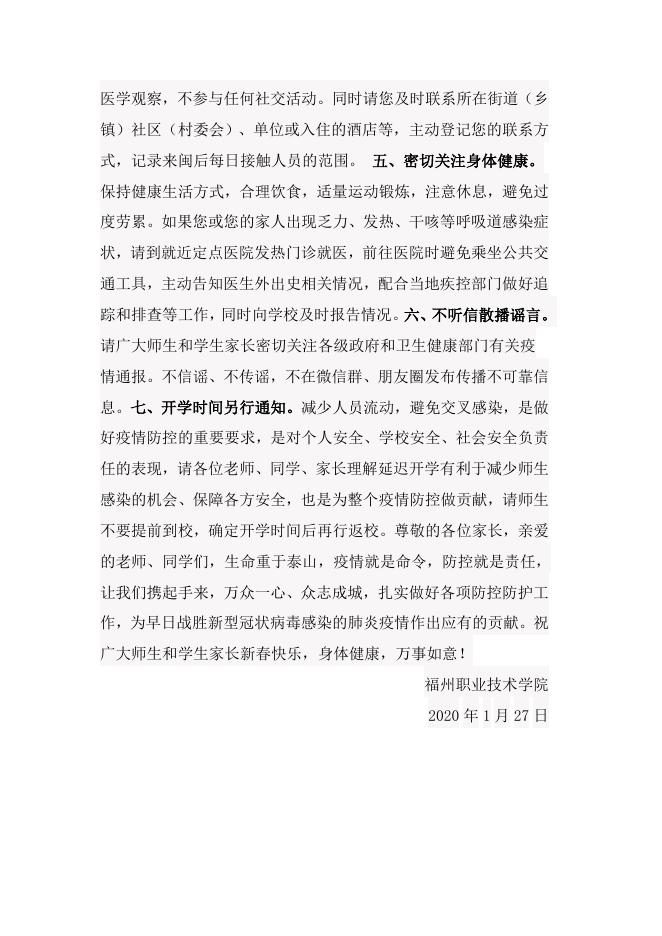 致福州职业技术学院全体师生和家长的一封信.docx
