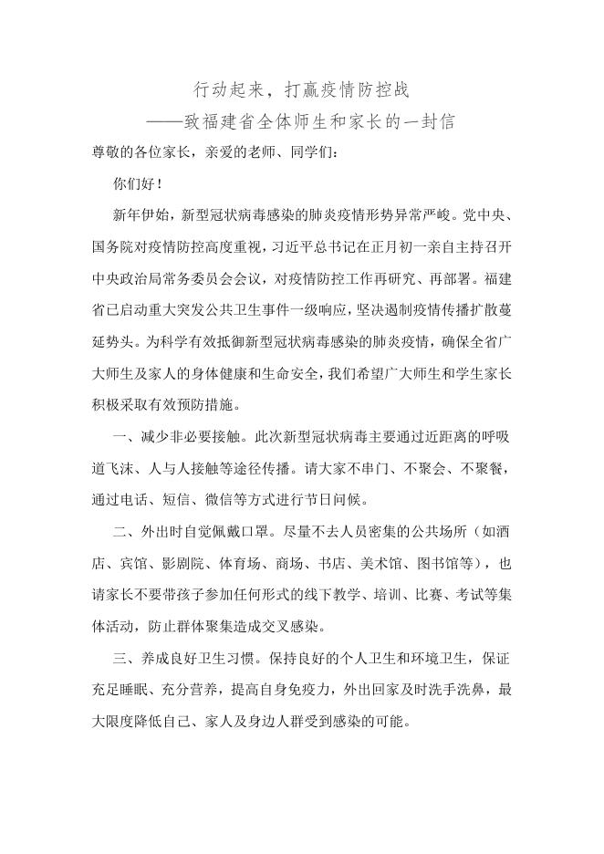 行动起来，打赢疫情防控战——致福建省全体师生和家长的一封信.docx