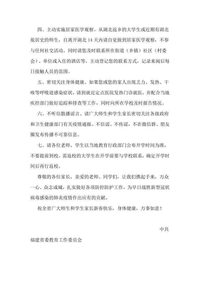 行动起来，打赢疫情防控战——致福建省全体师生和家长的一封信.docx