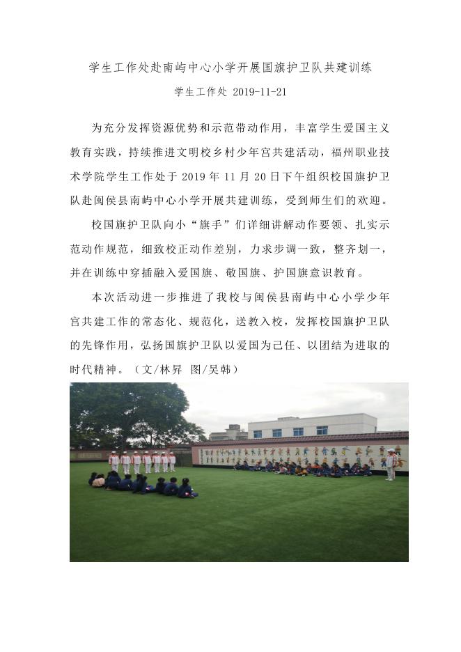 学生工作处赴南屿中心小学开展国旗护卫队共建训练2.doc