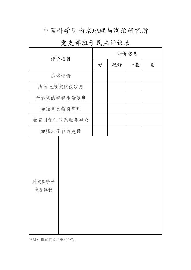 南京地理与湖泊研究所党支部班子民主评议表.docx