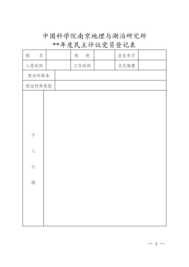 南京地理与湖泊研究所民主评议党员登记表.doc