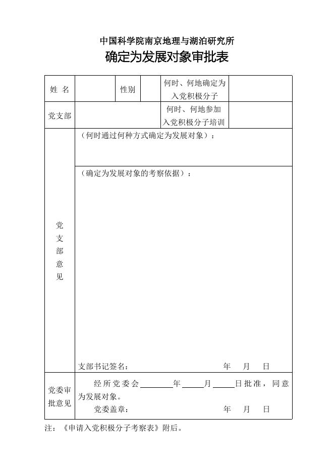 南京地理与湖泊研究所确定为发展对象审批表.doc