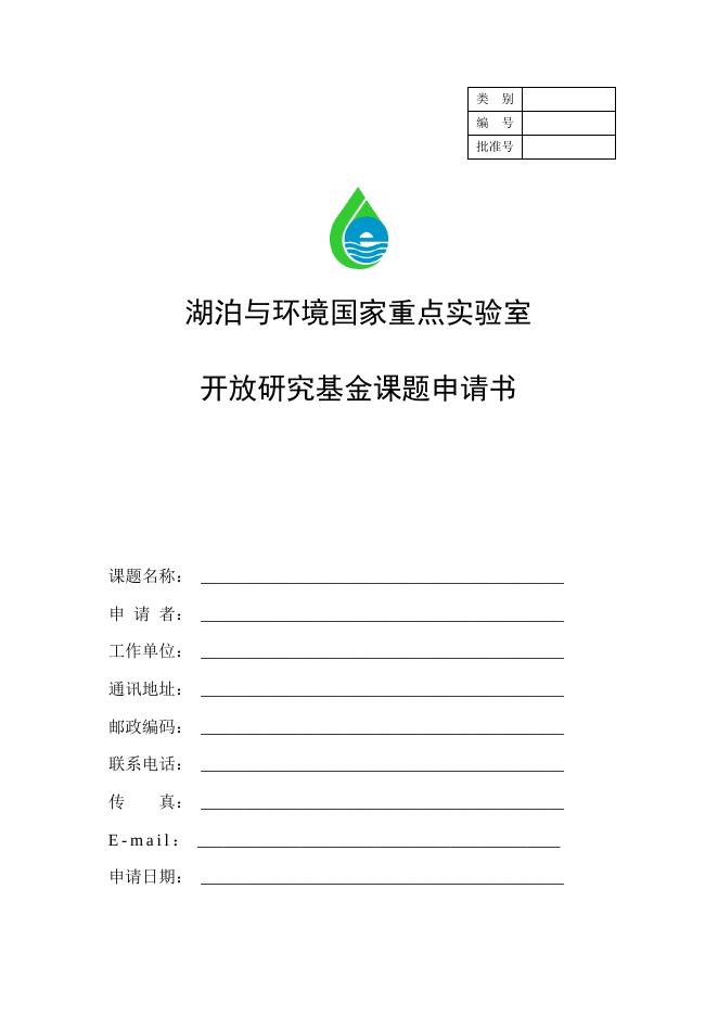中国科学院南京地理与湖泊研究所--湖泊与环境国家重点实验室.doc