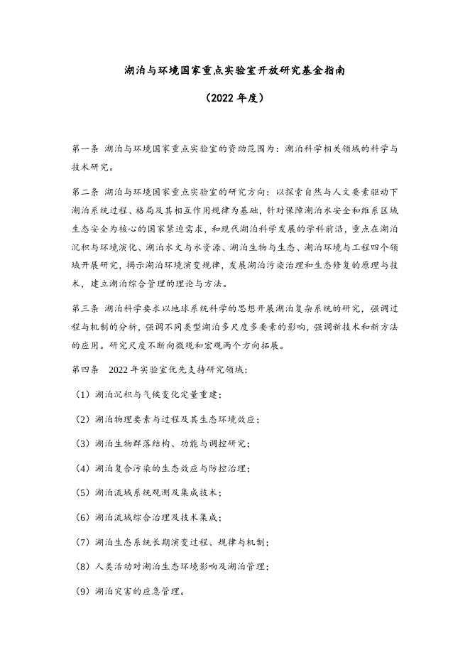 湖泊与环境国家重点实验室开放基金申请指南.doc