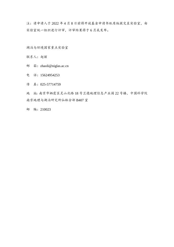 湖泊与环境国家重点实验室开放基金申请指南.doc