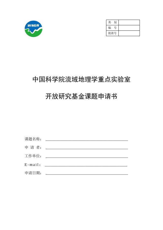 中国科学院流域地理学重点实验室开放基金申请书.doc