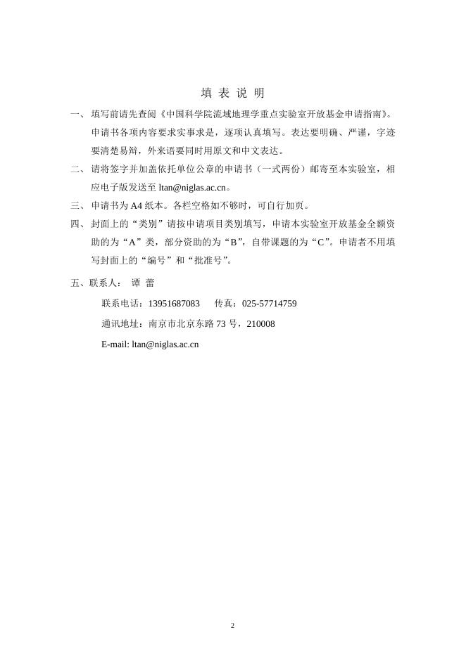 中国科学院流域地理学重点实验室开放基金申请书.doc