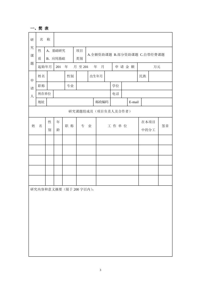 中国科学院流域地理学重点实验室开放基金申请书.doc