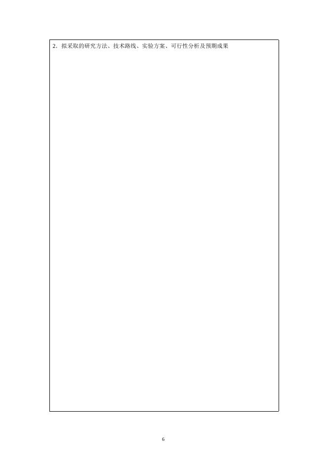中国科学院流域地理学重点实验室开放基金申请书.doc