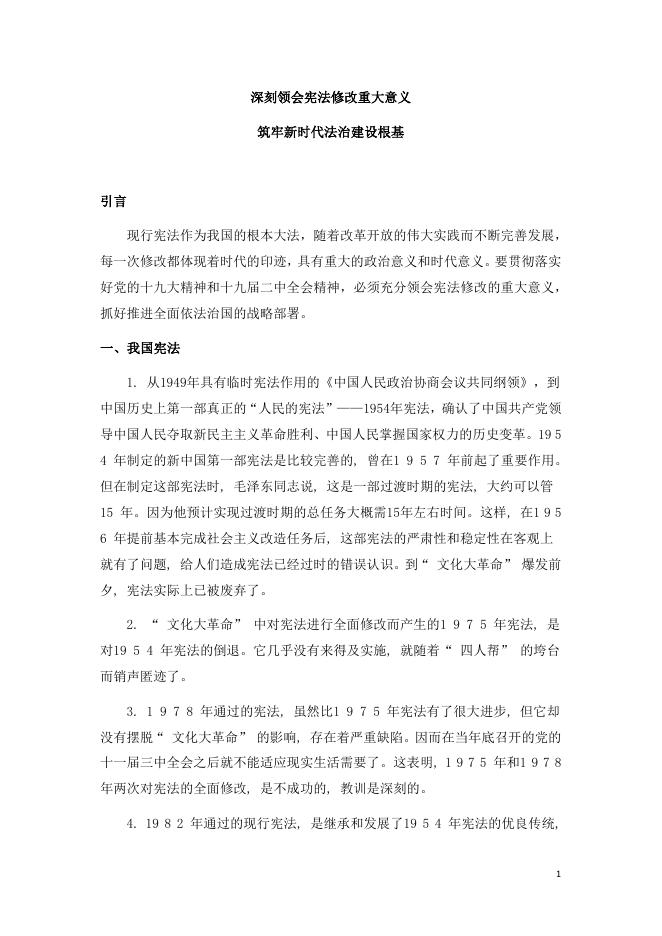 深刻领会宪法修改重大意义 筑牢新时代法治建设根基（蒋丽萍摘抄整理）.pdf