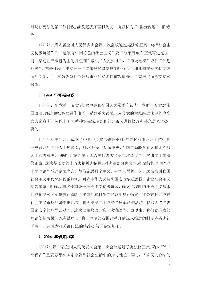 深刻领会宪法修改重大意义 筑牢新时代法治建设根基（蒋丽萍摘抄整理）.pdf
