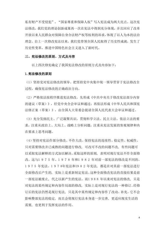 深刻领会宪法修改重大意义 筑牢新时代法治建设根基（蒋丽萍摘抄整理）.pdf