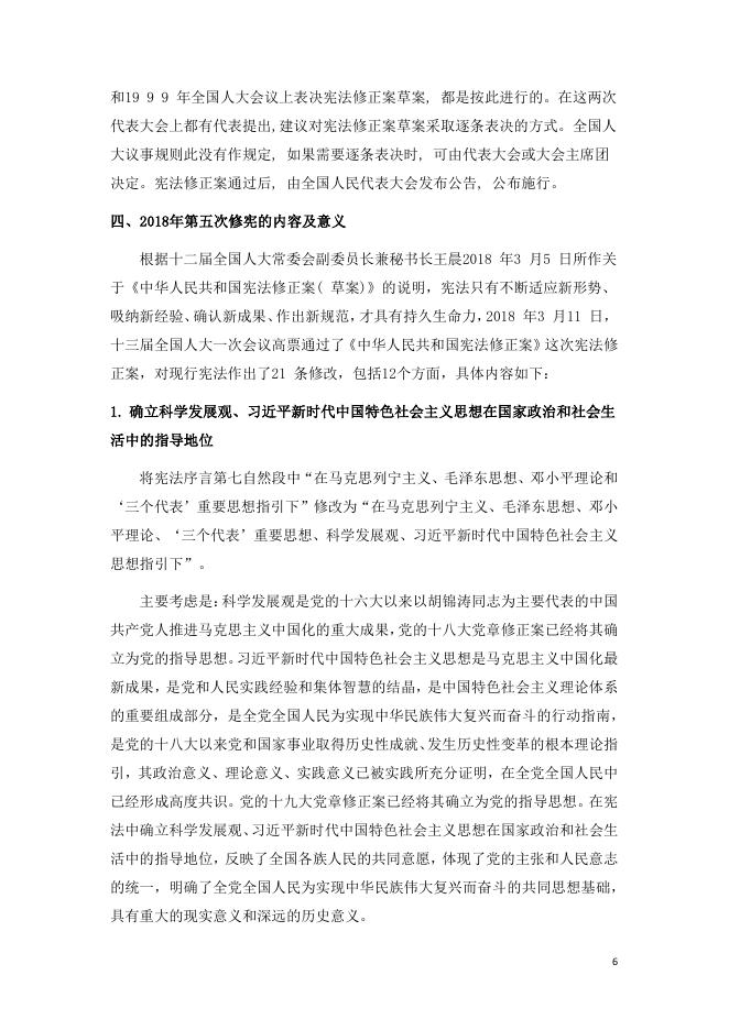 深刻领会宪法修改重大意义 筑牢新时代法治建设根基（蒋丽萍摘抄整理）.pdf
