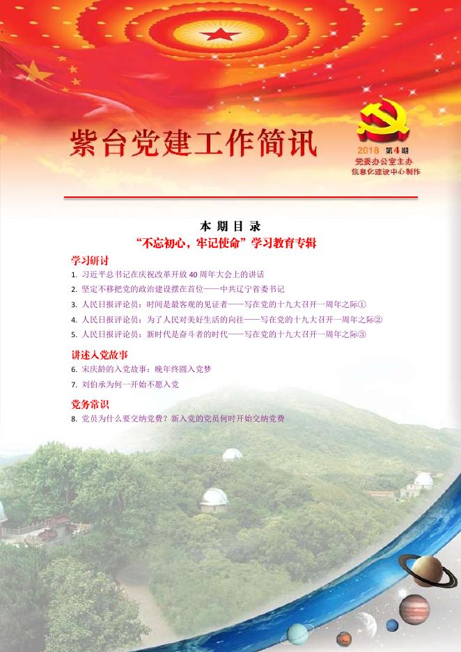 紫台党建工作简讯2018年第4期.pdf