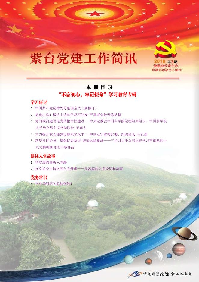 紫台党建工作简讯2018年第3期.pdf