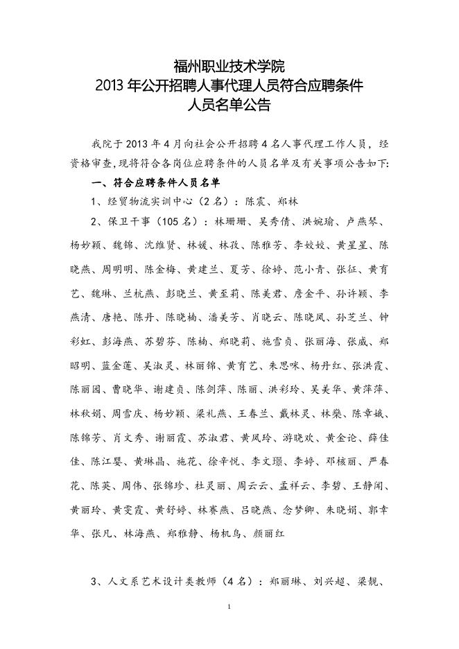 福州职业技术学院2013年公开招聘人事代理人员符合应聘条件人员名单公告.doc