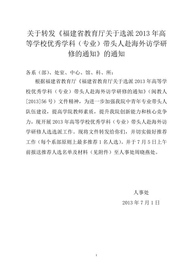 关于转发《福建省教育厅关于选派2013年高等学校优秀学科（专业）带头人赴海外访学研修的通知》的通知.doc