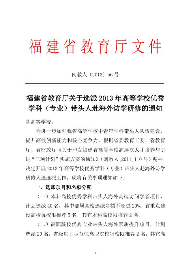 关于转发《福建省教育厅关于选派2013年高等学校优秀学科（专业）带头人赴海外访学研修的通知》的通知.doc