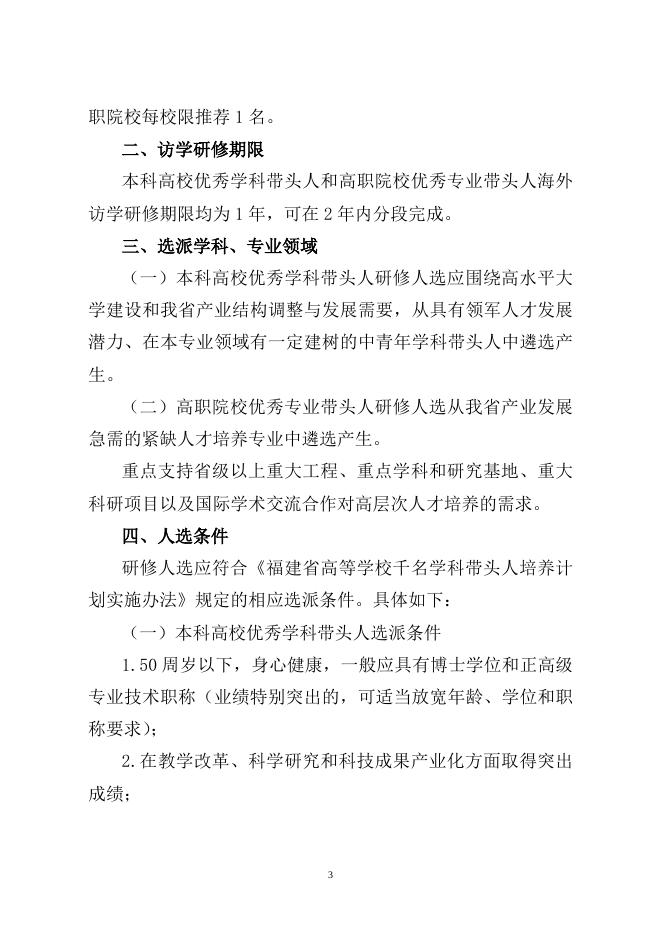 关于转发《福建省教育厅关于选派2013年高等学校优秀学科（专业）带头人赴海外访学研修的通知》的通知.doc
