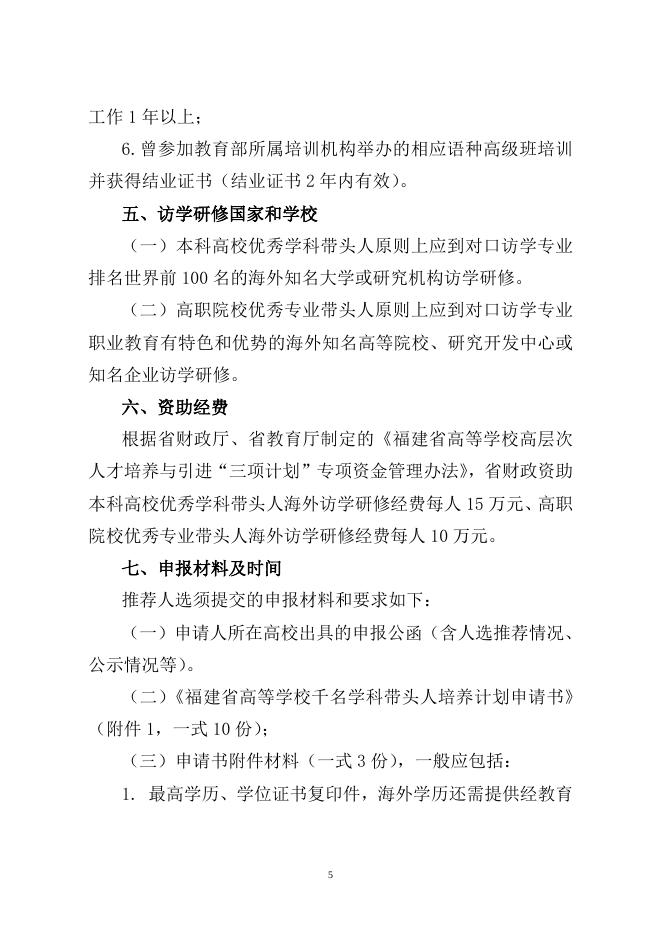 关于转发《福建省教育厅关于选派2013年高等学校优秀学科（专业）带头人赴海外访学研修的通知》的通知.doc