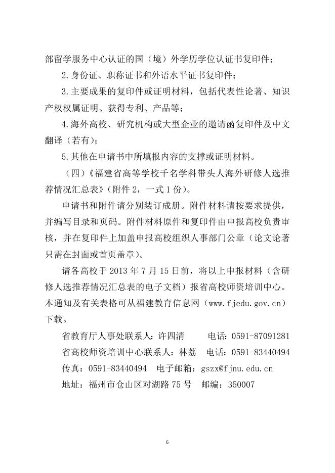 关于转发《福建省教育厅关于选派2013年高等学校优秀学科（专业）带头人赴海外访学研修的通知》的通知.doc