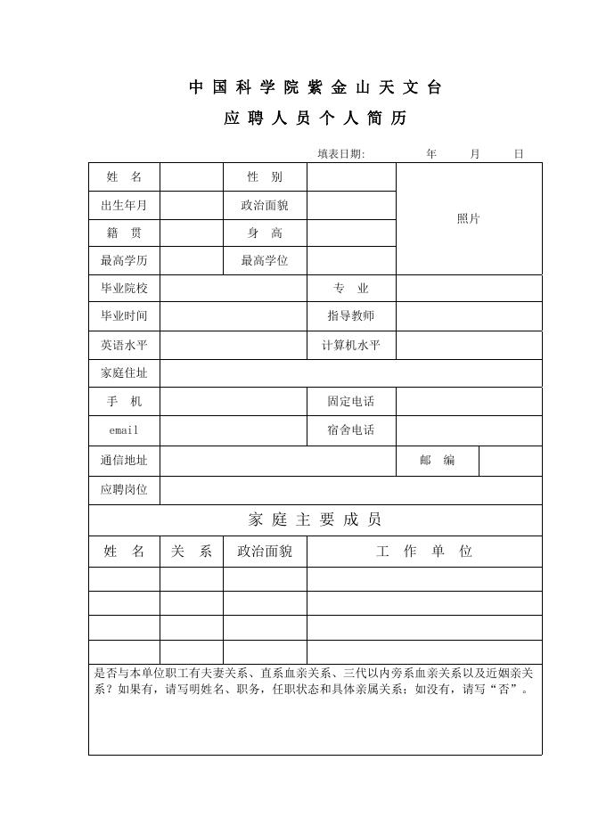 附件2-应 聘 人 员 个 人 简 历.docx