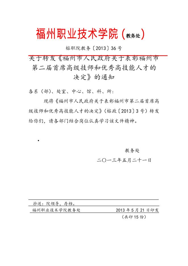 榕职院教务〔2013〕36号关于转发《福州市人民政府关于表彰福州市第二届首席高级技师和优秀高技能人才的决定》的通知.doc