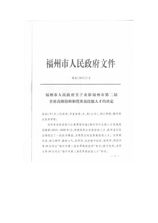 榕职院教务〔2013〕36号关于转发《福州市人民政府关于表彰福州市第二届首席高级技师和优秀高技能人才的决定》的通知.doc