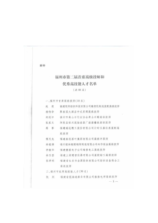 榕职院教务〔2013〕36号关于转发《福州市人民政府关于表彰福州市第二届首席高级技师和优秀高技能人才的决定》的通知.doc