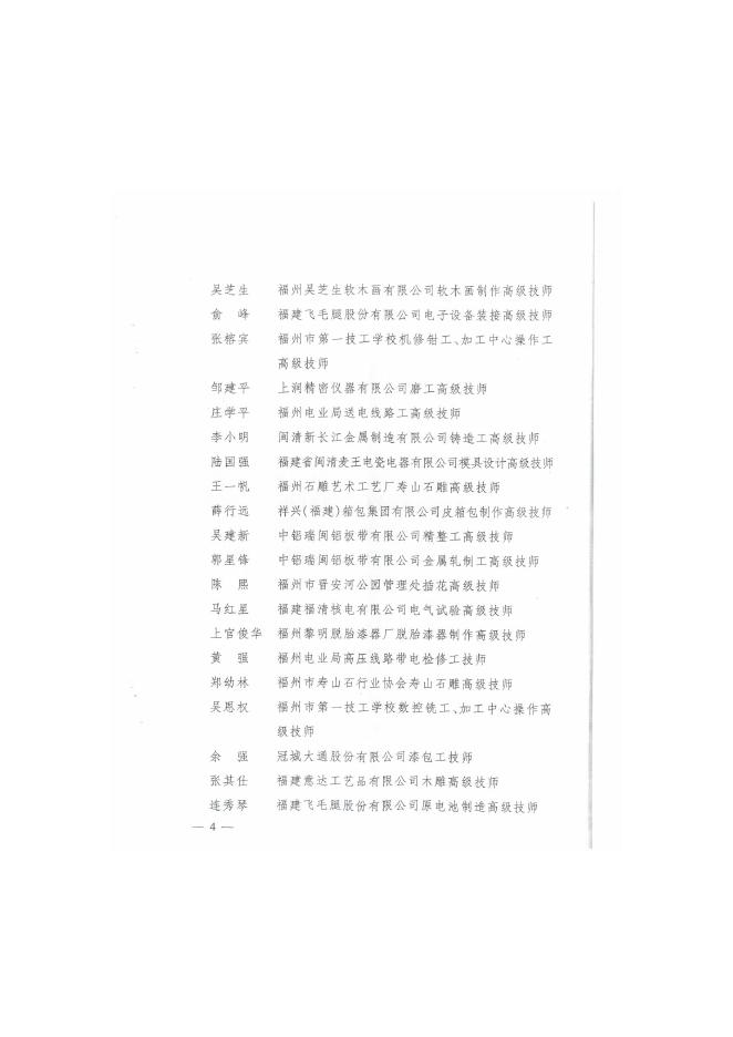 榕职院教务〔2013〕36号关于转发《福州市人民政府关于表彰福州市第二届首席高级技师和优秀高技能人才的决定》的通知.doc