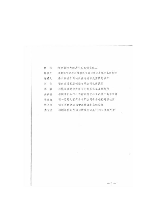 榕职院教务〔2013〕36号关于转发《福州市人民政府关于表彰福州市第二届首席高级技师和优秀高技能人才的决定》的通知.doc
