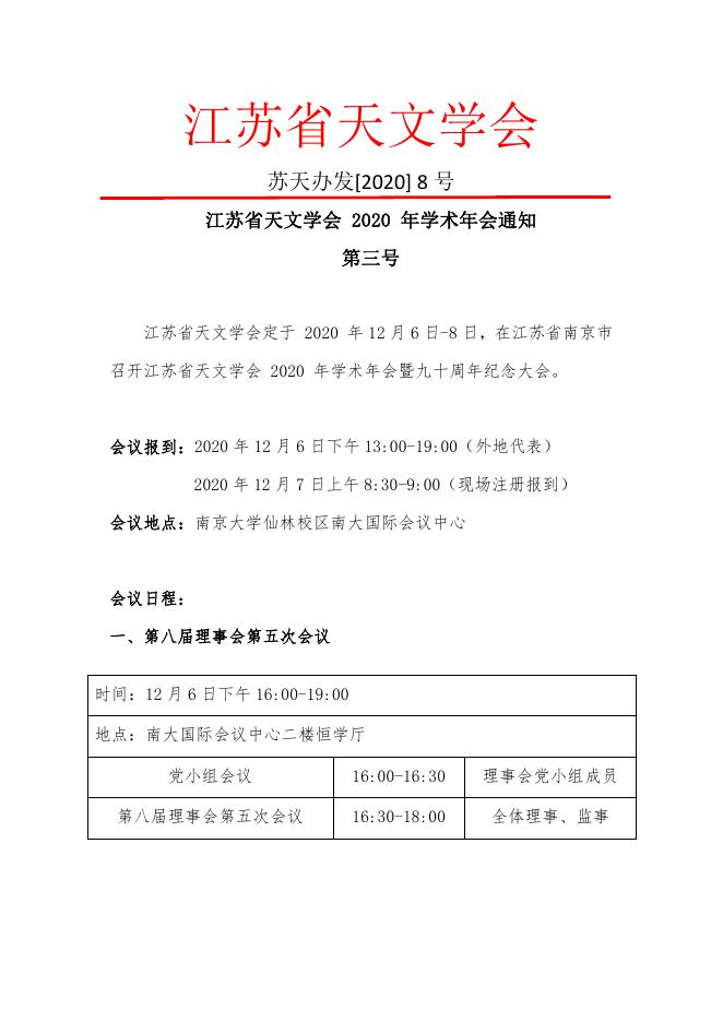 江苏省天文学会2020年学术年会通知（第三号）.pdf