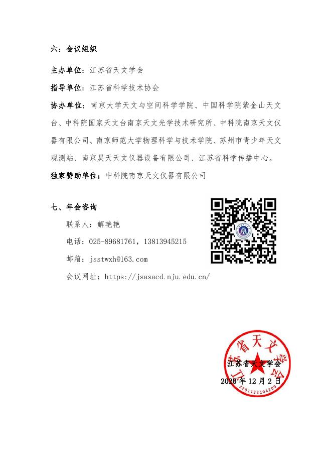 江苏省天文学会2020年学术年会通知（第三号）.pdf