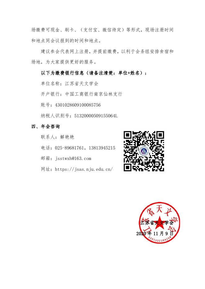 江苏省天文学会2020年学术年会通知（第二号）.pdf