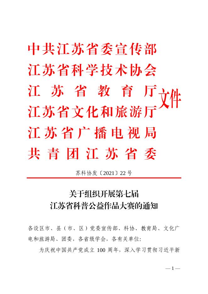 关于组织开展第七届江苏省科普公益作品大赛的通知.pdf