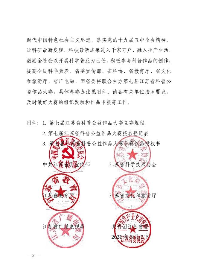 关于组织开展第七届江苏省科普公益作品大赛的通知.pdf